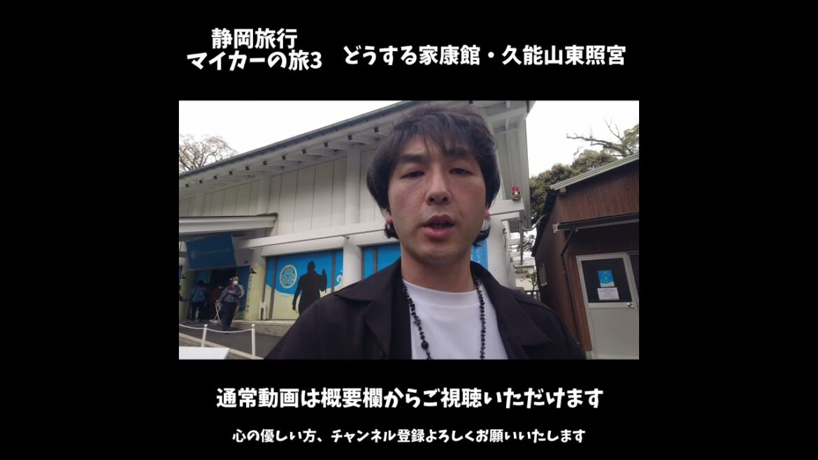 静岡旅行3　どうする家康館・久能山東照宮#shorts